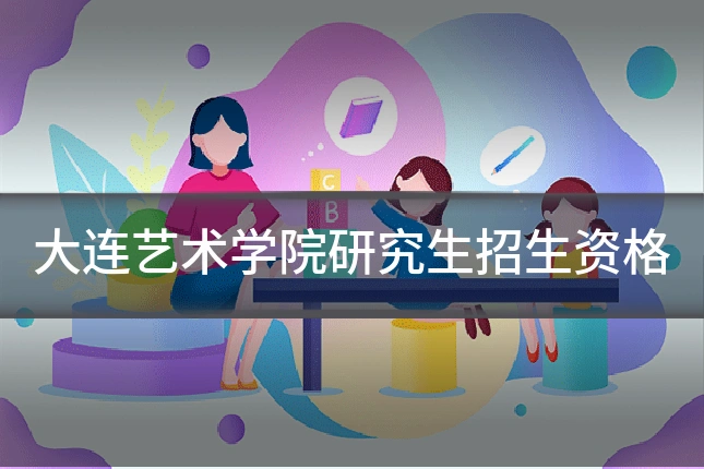 大连艺术学院研究生招生资格