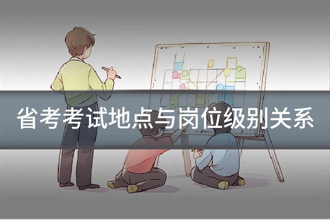 省考考试地点与岗位级别关系