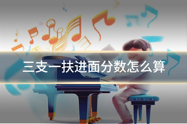 三支一扶进面分数怎么算