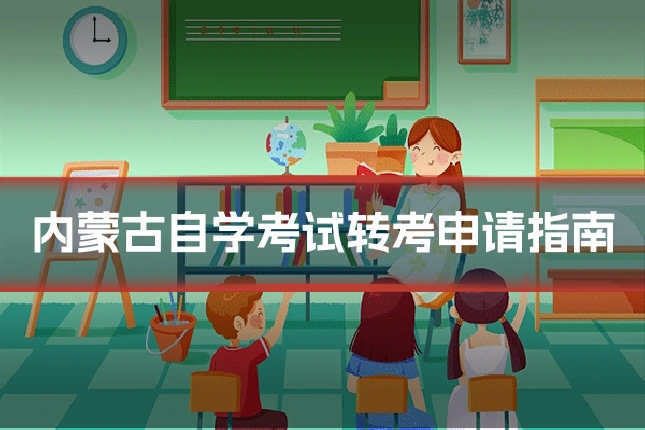 内蒙古自学考试转考申请指南