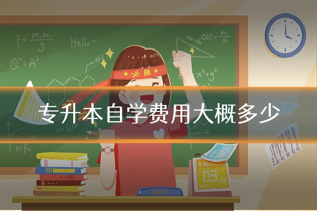 专升本自学费用大概多少