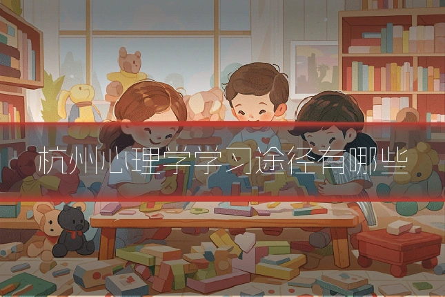 杭州心理学学习途径有哪些