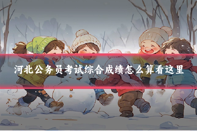 河北公务员考试综合成绩怎么算看这里