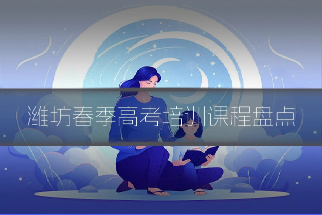 潍坊春季高考培训课程盘点
