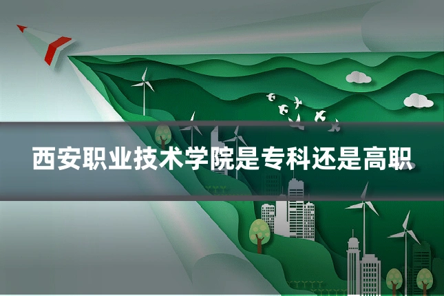 西安职业技术学院是专科还是高职