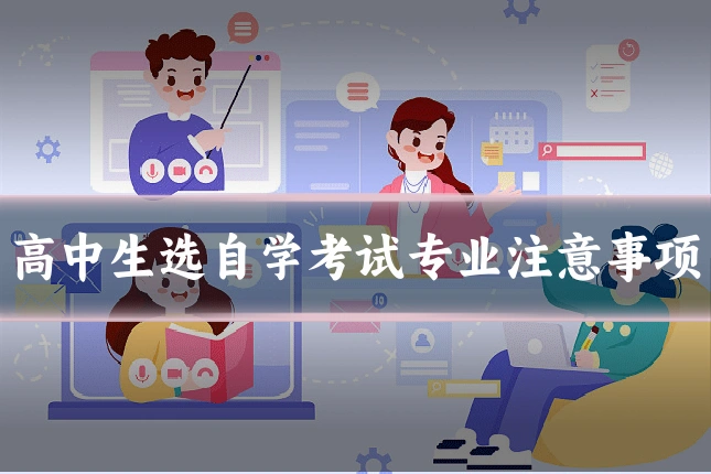 高中生选自学考试专业注意事项