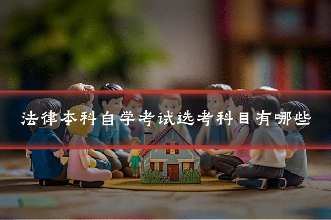 法律本科自学考试选考科目有哪些