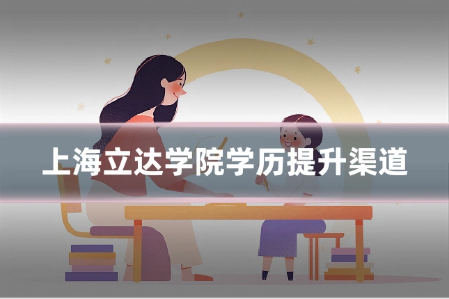上海立达学院学历提升渠道