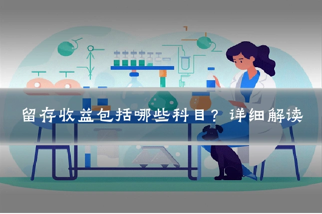 留存收益包括哪些科目？详细解读