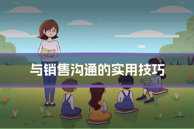 与销售沟通的实用技巧