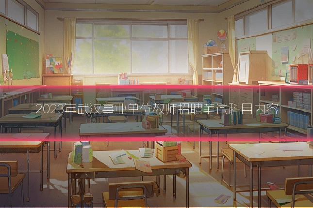 2023年武汉事业单位教师招聘笔试科目内容
