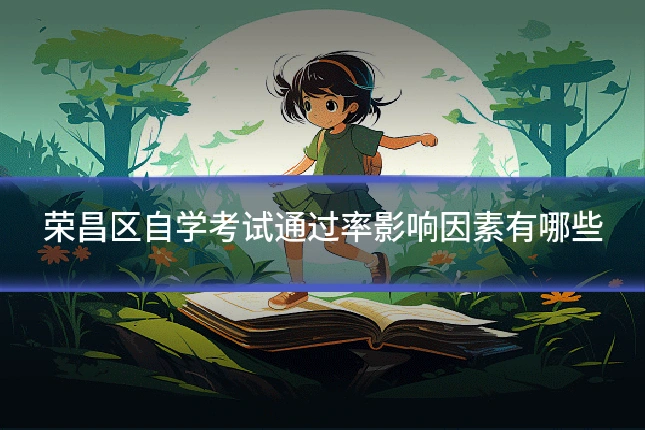 荣昌区自学考试通过率影响因素有哪些