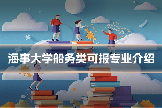 海事大学船务类可报专业介绍