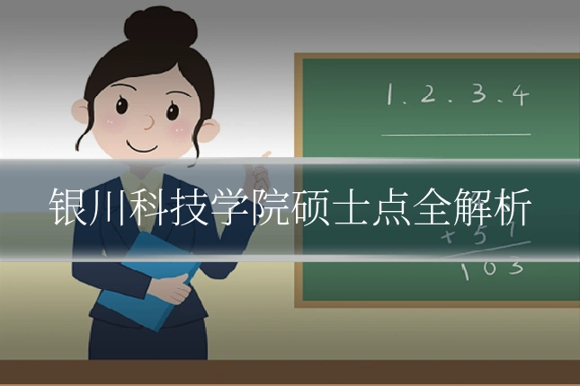 银川科技学院硕士点全解析