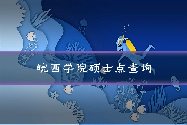 皖西学院硕士点查询