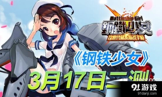 《钢铁少女》二测服务器开放时间