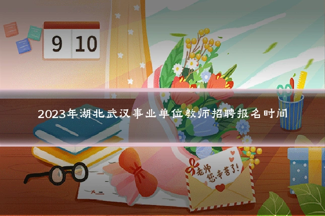 2023年湖北武汉事业单位教师招聘报名时间
