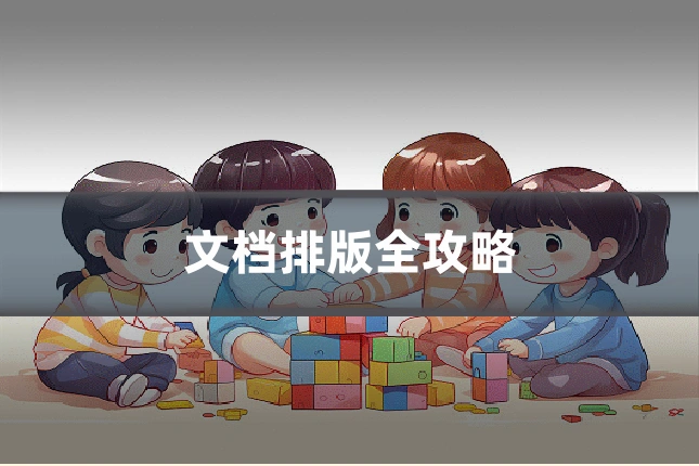 文档排版全攻略