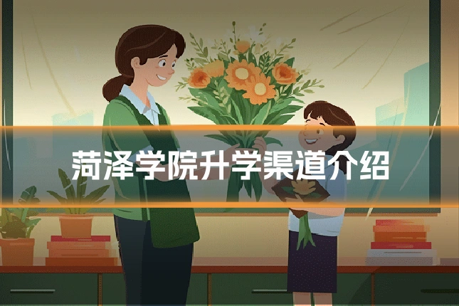 菏泽学院升学渠道介绍
