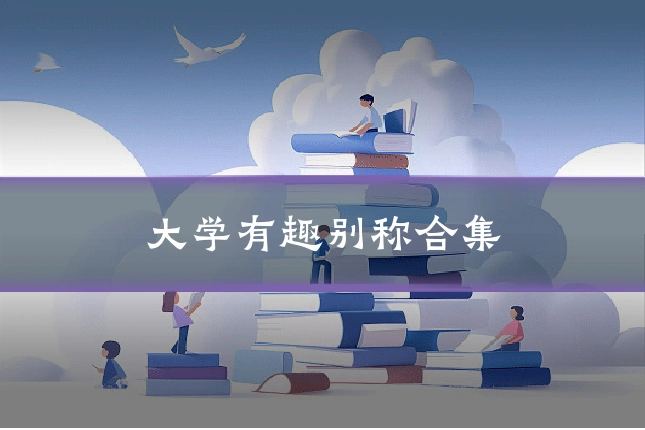 大学有趣别称合集