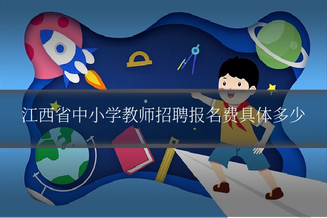江西省中小学教师招聘报名费具体多少