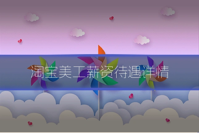 淘宝美工薪资待遇详情