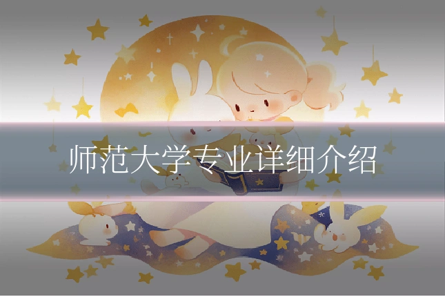 师范大学专业详细介绍