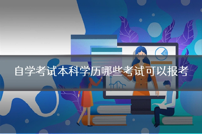 自学考试本科学历哪些考试可以报考