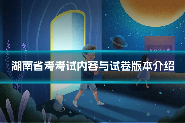 湖南省考考试内容与试卷版本介绍
