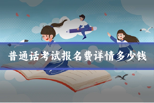 普通话考试报名费详情多少钱