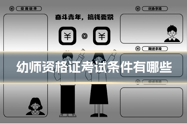 幼师资格证考试条件有哪些