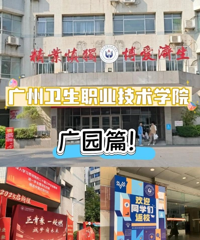 广州卫生职业技术学院