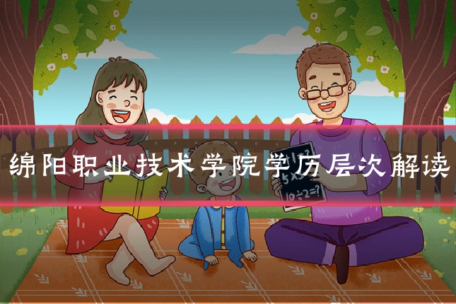 绵阳职业技术学院学历层次解读