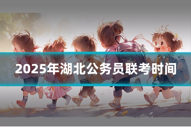 2025年湖北公务员联考时间