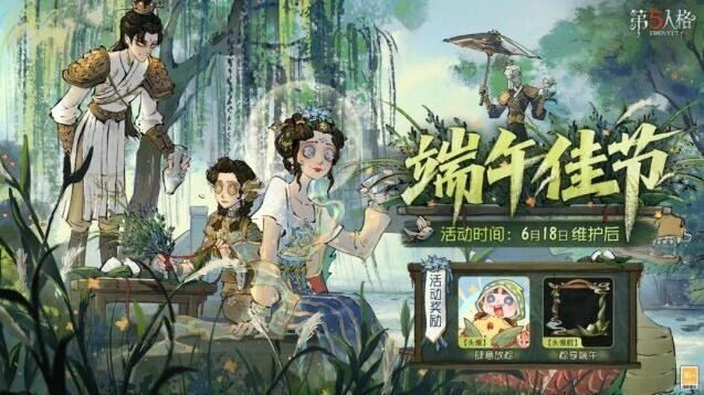 第五人格佳节将至端午活动攻略