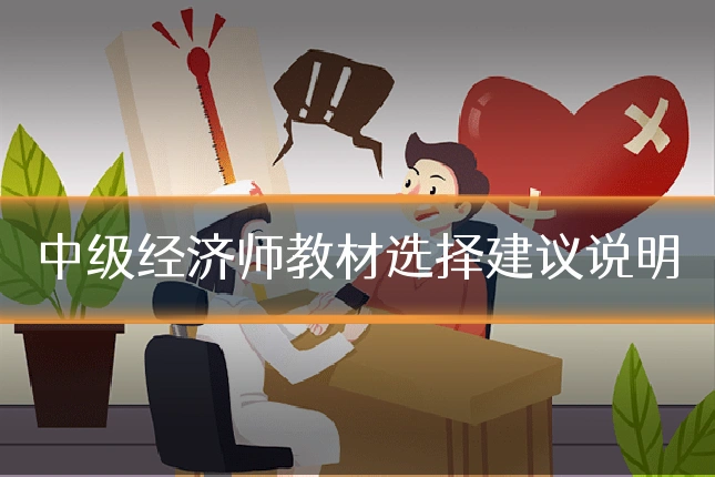 中级经济师教材选择建议说明
