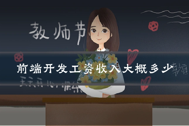 前端开发工资收入大概多少