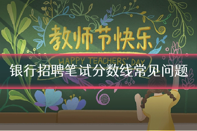 银行招聘笔试分数线常见问题