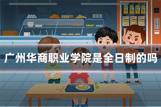广州华商职业学院是全日制的吗