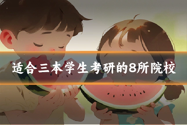 适合三本学生考研的8所院校