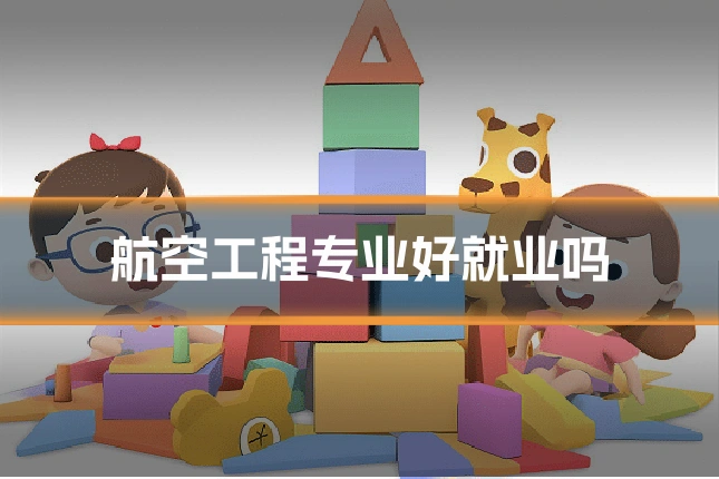 航空工程专业好就业吗