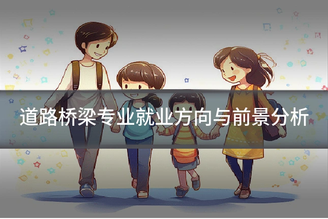 道路桥梁专业就业方向与前景分析