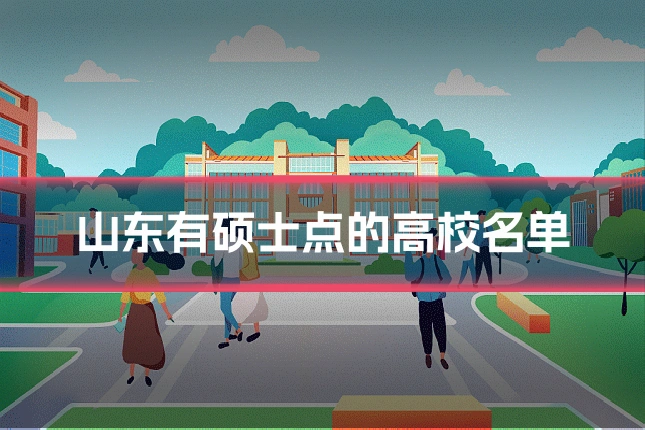 山东有硕士点的高校名单