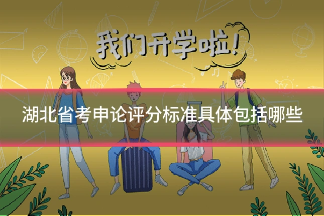 湖北省考申论评分标准具体包括哪些