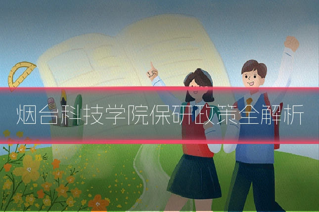 烟台科技学院保研政策全解析