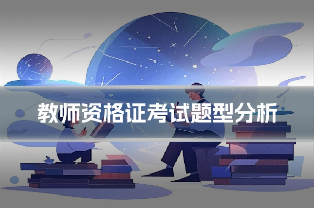 教师资格证考试题型分析
