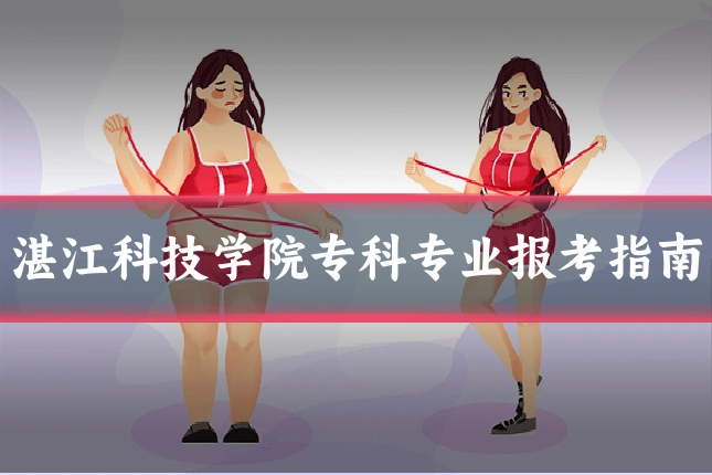 湛江科技学院专科专业报考指南