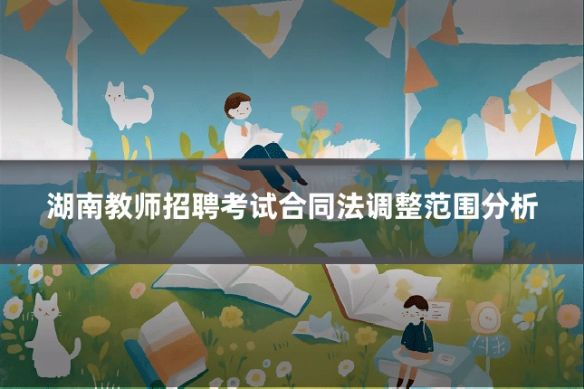 湖南教师招聘考试合同法调整范围分析