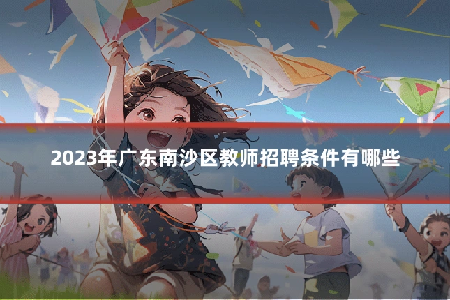 2023年广东南沙区教师招聘条件有哪些