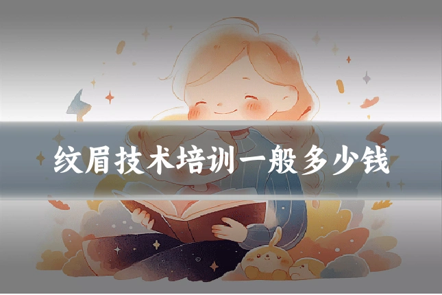 纹眉技术培训一般多少钱